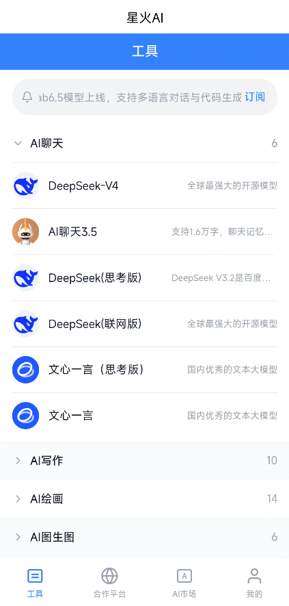 星火AI界面